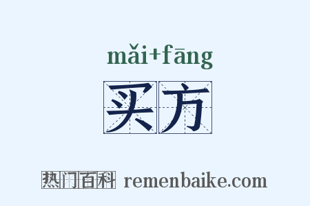 买方是什么意思的图片